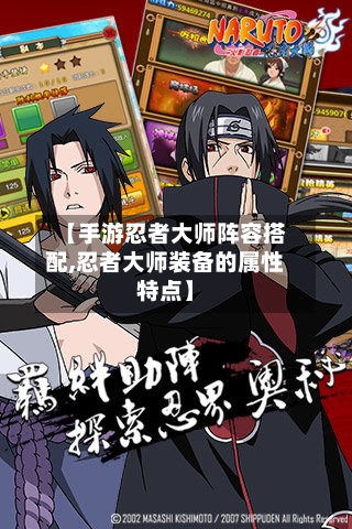【手游忍者大师阵容搭配,忍者大师装备的属性特点】