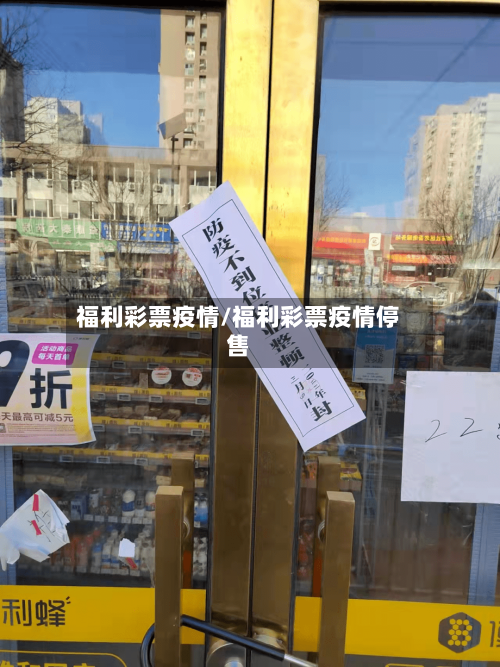 福利彩票疫情/福利彩票疫情停售