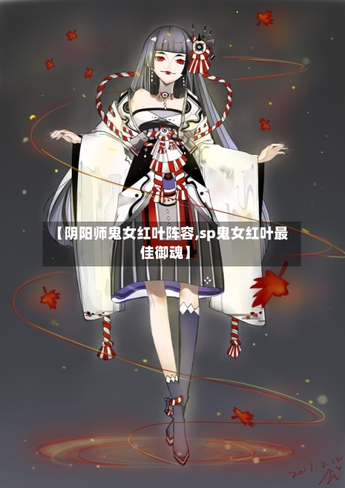 【阴阳师鬼女红叶阵容,sp鬼女红叶最佳御魂】-第2张图片