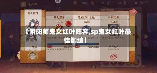 【阴阳师鬼女红叶阵容,sp鬼女红叶最佳御魂】