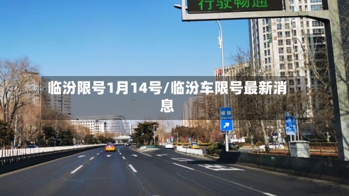 临汾限号1月14号/临汾车限号最新消息-第2张图片