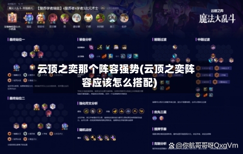 云顶之奕那个阵容强势(云顶之奕阵容应该怎么搭配)-第3张图片