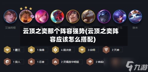 云顶之奕那个阵容强势(云顶之奕阵容应该怎么搭配)-第2张图片