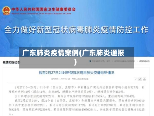 广东肺炎疫情案例(广东肺炎通报)-第2张图片