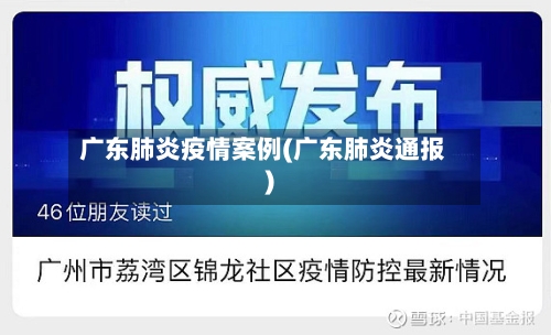 广东肺炎疫情案例(广东肺炎通报)-第3张图片