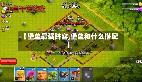 【堡垒最强阵容,堡垒和什么搭配】