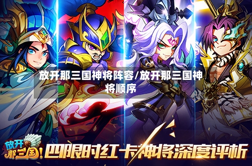 放开那三国神将阵容/放开那三国神将顺序
