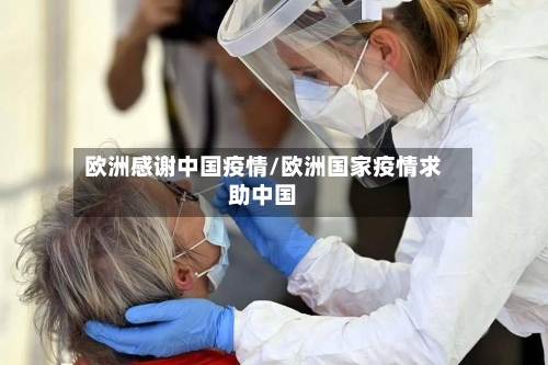 欧洲感谢中国疫情/欧洲国家疫情求助中国-第2张图片