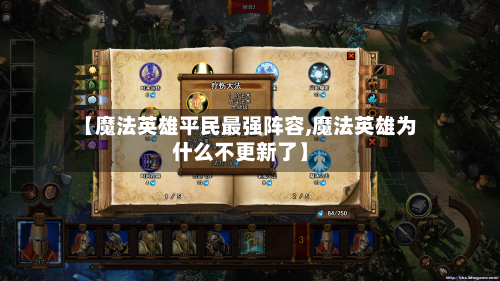 【魔法英雄平民最强阵容,魔法英雄为什么不更新了】-第2张图片
