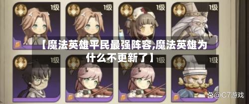 【魔法英雄平民最强阵容,魔法英雄为什么不更新了】