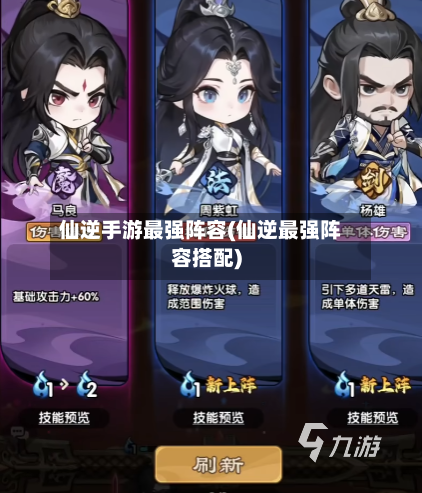 仙逆手游最强阵容(仙逆最强阵容搭配)