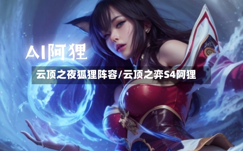 云顶之夜狐狸阵容/云顶之弈S4阿狸-第2张图片