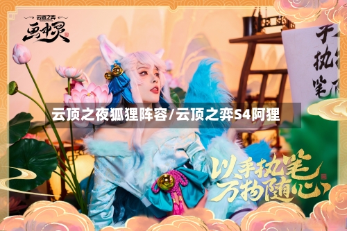 云顶之夜狐狸阵容/云顶之弈S4阿狸
