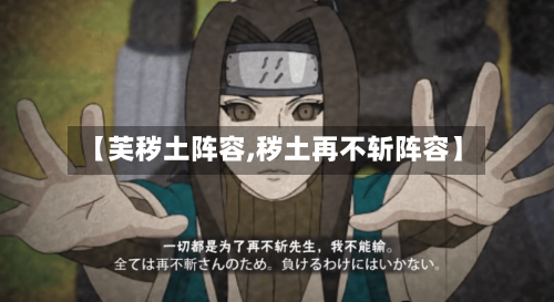 【芙秽土阵容,秽土再不斩阵容】-第2张图片