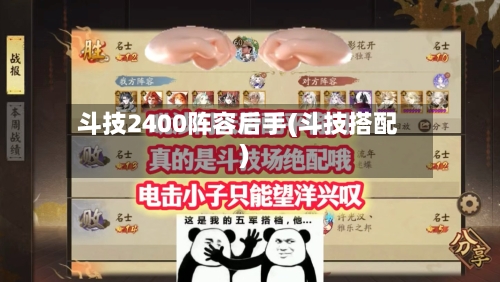 斗技2400阵容后手(斗技搭配)-第2张图片