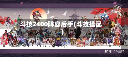 斗技2400阵容后手(斗技搭配)