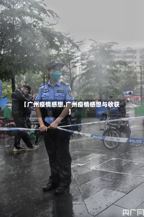 【广州疫情感想,广州疫情感想与收获】-第3张图片