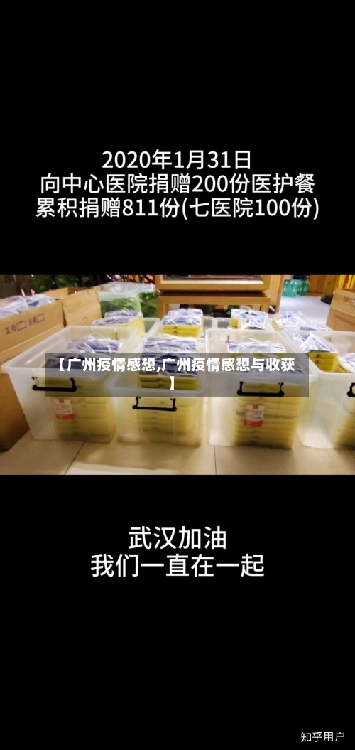 【广州疫情感想,广州疫情感想与收获】