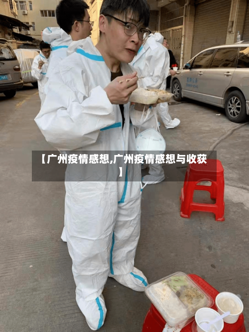 【广州疫情感想,广州疫情感想与收获】-第2张图片