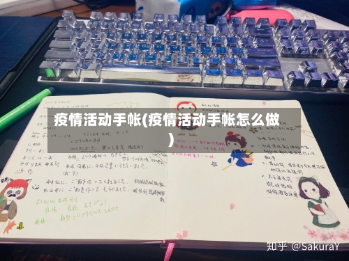 疫情活动手帐(疫情活动手帐怎么做)