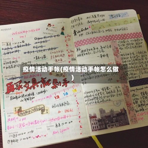 疫情活动手帐(疫情活动手帐怎么做)-第2张图片