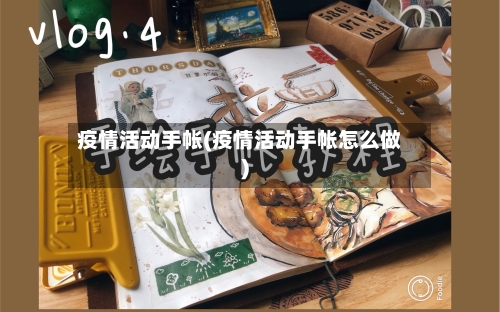 疫情活动手帐(疫情活动手帐怎么做)-第3张图片