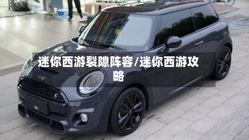 迷你西游裂隙阵容/迷你西游攻略