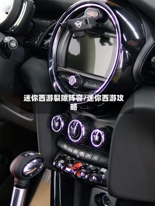 迷你西游裂隙阵容/迷你西游攻略-第2张图片