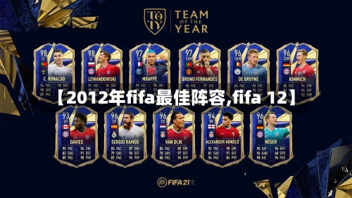 【2012年fifa最佳阵容,fifa 12】