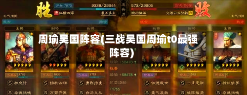 周瑜吴国阵容(三战吴国周瑜t0最强阵容)