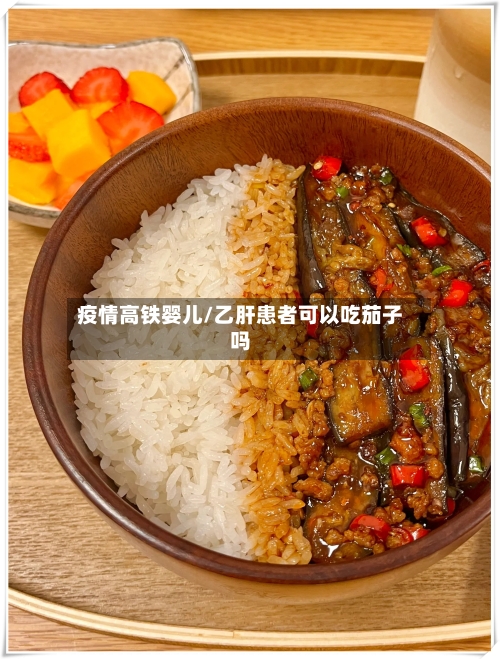 疫情高铁婴儿/乙肝患者可以吃茄子吗