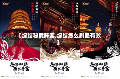 【缘结秘境阵容,缘结怎么刷最有效】-第2张图片