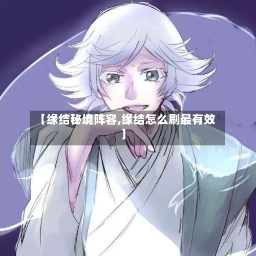 【缘结秘境阵容,缘结怎么刷最有效】