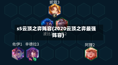 s5云顶之弈阵容(2020云顶之弈最强阵容)-第2张图片
