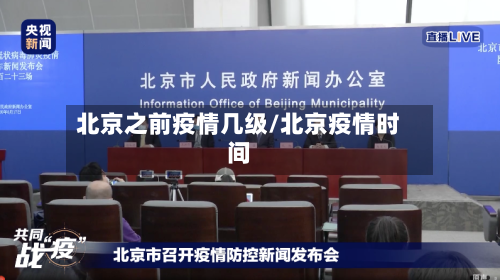 北京之前疫情几级/北京疫情时间-第2张图片