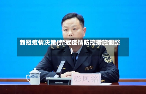 新冠疫情决策(新冠疫情防控措施调整)-第2张图片
