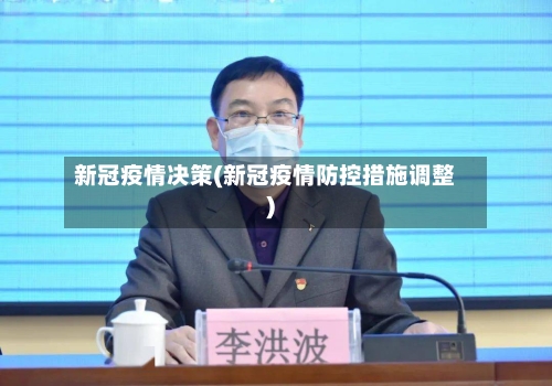 新冠疫情决策(新冠疫情防控措施调整)