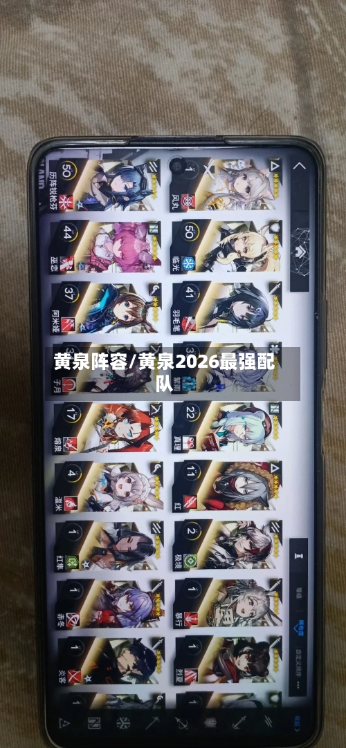 黄泉阵容/黄泉2026最强配队