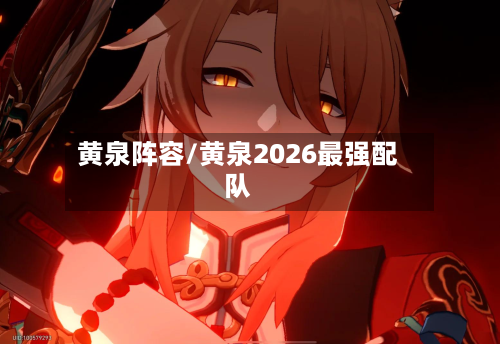 黄泉阵容/黄泉2026最强配队-第2张图片