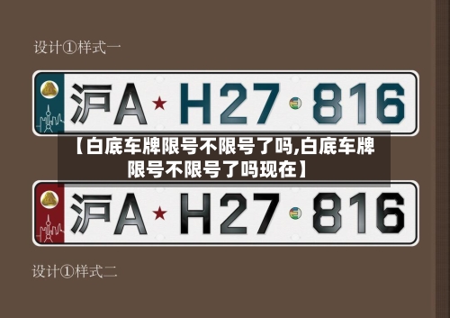 【白底车牌限号不限号了吗,白底车牌限号不限号了吗现在】-第3张图片