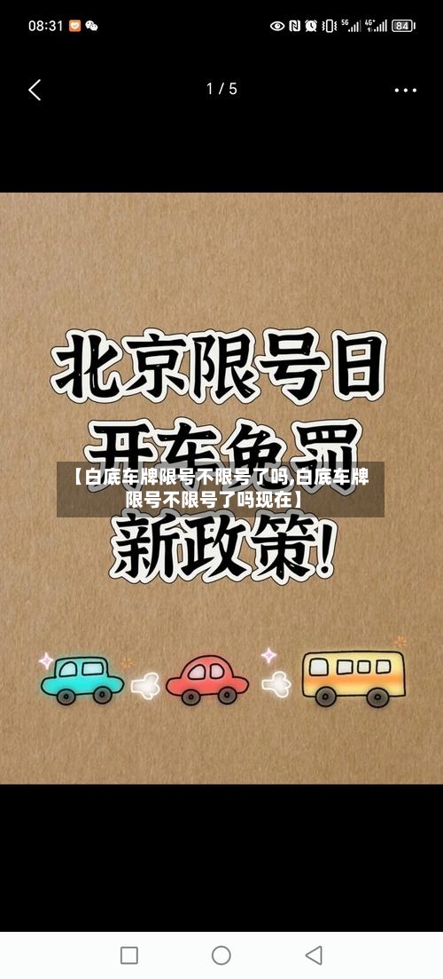 【白底车牌限号不限号了吗,白底车牌限号不限号了吗现在】