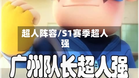 超人阵容/S1赛季超人强