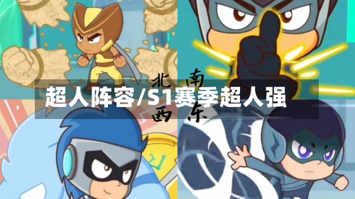 超人阵容/S1赛季超人强-第2张图片