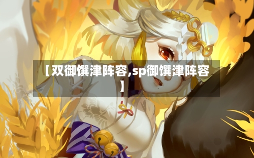 【双御馔津阵容,sp御馔津阵容】