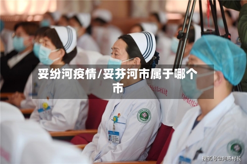 妥纷河疫情/妥芬河市属于哪个市-第2张图片