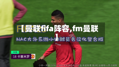 【曼联fifa阵容,fm曼联】-第2张图片