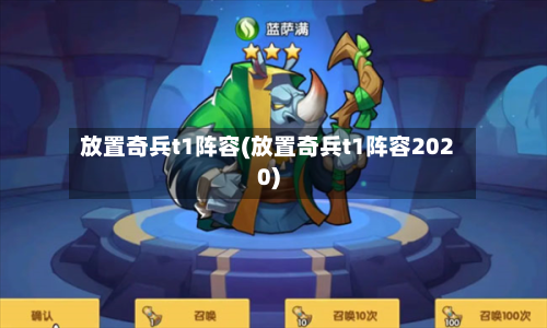 放置奇兵t1阵容(放置奇兵t1阵容2020)-第2张图片