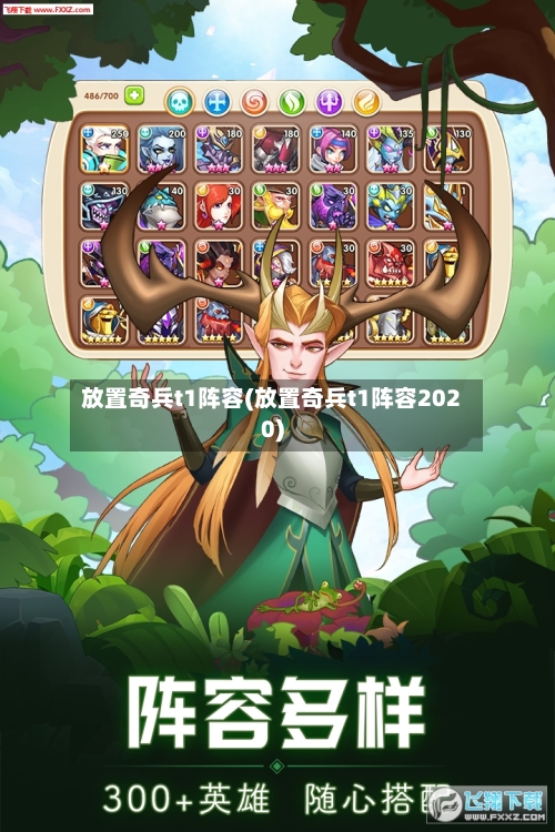 放置奇兵t1阵容(放置奇兵t1阵容2020)