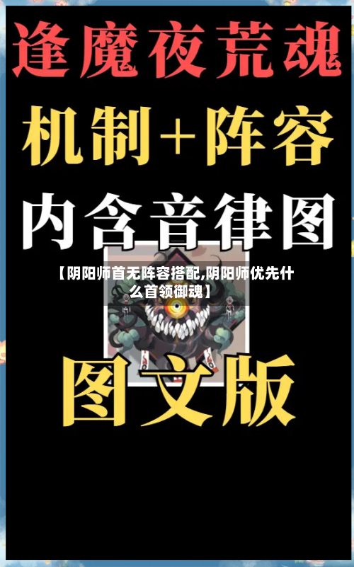 【阴阳师首无阵容搭配,阴阳师优先什么首领御魂】-第2张图片