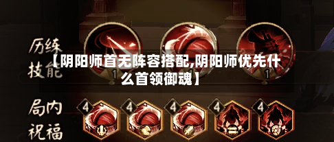 【阴阳师首无阵容搭配,阴阳师优先什么首领御魂】